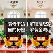 装修干货|解锁理想家园的秘密:家装全流程大揭秘!(图4) 装修干货|解锁理想家园的秘密:家装全流程大揭秘!(图4)