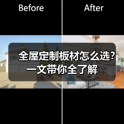 全屋定制板材怎么选?一文带你全了解(图1) 全屋定制板材怎么选?一文带你全了解(图1)