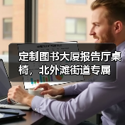 定制图书大厦报告厅桌椅,北外滩街道专属(图4) 定制图书大厦报告厅桌椅,北外滩街道专属(图4)