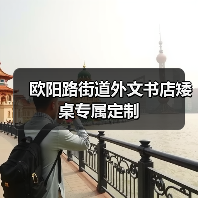欧阳路街道外文书店矮桌专属定制(图4) 欧阳路街道外文书店矮桌专属定制(图4)