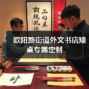 欧阳路街道外文书店矮桌专属定制(图1) 欧阳路街道外文书店矮桌专属定制(图1)