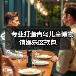 专业打造青岛儿童博物馆娱乐区软包(图3) 专业打造青岛儿童博物馆娱乐区软包(图3)