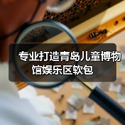 专业打造青岛儿童博物馆娱乐区软包(图2) 专业打造青岛儿童博物馆娱乐区软包(图2)