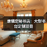 唐镇定制书店:大型书台定制项目(图4) 唐镇定制书店:大型书台定制项目(图4)