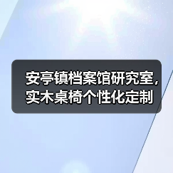 安亭镇档案馆研究室,实木桌椅个性化定制(图1) 安亭镇档案馆研究室,实木桌椅个性化定制(图1)