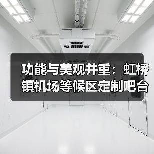 功能与美观并重:虹桥镇机场等候区定制吧台桌(图4) 功能与美观并重:虹桥镇机场等候区定制吧台桌(图4)