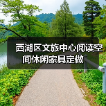 西湖区文旅中心阅读空间休闲家具定做(图4) 西湖区文旅中心阅读空间休闲家具定做(图4)