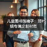 儿童图书馆椅子:顾村镇专属定制材质(图3) 儿童图书馆椅子:顾村镇专属定制材质(图3)