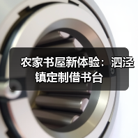 农家书屋新体验:泗泾镇定制借书台(图2) 农家书屋新体验:泗泾镇定制借书台(图2)