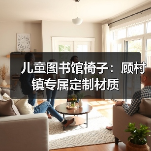 儿童图书馆椅子:顾村镇专属定制材质(图1) 儿童图书馆椅子:顾村镇专属定制材质(图1)