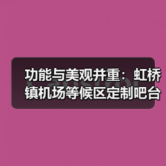 功能与美观并重:虹桥镇机场等候区定制吧台桌(图2) 功能与美观并重:虹桥镇机场等候区定制吧台桌(图2)