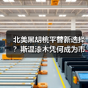 北美黑胡桃平替新选择?斯温漆木凭何成为市场新宠(图3) 北美黑胡桃平替新选择?斯温漆木凭何成为市场新宠(图3)