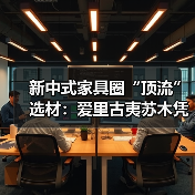 新中式家具圈“顶流”选材:爱里古夷苏木凭什么圈粉无数?(图1) 新中式家具圈“顶流”选材:爱里古夷苏木凭什么圈粉无数?(图1)