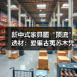 新中式家具圈“顶流”选材:爱里古夷苏木凭什么圈粉无数?(图3) 新中式家具圈“顶流”选材:爱里古夷苏木凭什么圈粉无数?(图3)