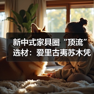 新中式家具圈“顶流”选材:爱里古夷苏木凭什么圈粉无数?(图4) 新中式家具圈“顶流”选材:爱里古夷苏木凭什么圈粉无数?(图4)