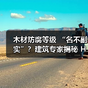木材防腐等级 “名不副实”?建筑专家揭秘 H3 失效背后的设计危机(图4) 木材防腐等级 “名不副实”?建筑专家揭秘 H3 失效背后的设计危机(图4)