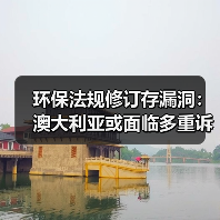 环保法规修订存漏洞:澳大利亚或面临多重诉讼风险(图1) 环保法规修订存漏洞:澳大利亚或面临多重诉讼风险(图1)