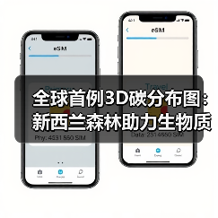 全球首例3D碳分布图:新西兰森林助力生物质卫星研究(图3) 全球首例3D碳分布图:新西兰森林助力生物质卫星研究(图3)