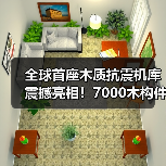 全球首座木质抗震机库震撼亮相!7000木构件+25万颗螺丝(图3) 全球首座木质抗震机库震撼亮相!7000木构件+25万颗螺丝(图3)