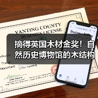 摘得英国木材金奖!自然历史博物馆的木结构惊艳之作(图3) 摘得英国木材金奖!自然历史博物馆的木结构惊艳之作(图3)
