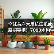 全球首座木质抗震机库震撼亮相!7000木构件+25万颗螺丝(图4) 全球首座木质抗震机库震撼亮相!7000木构件+25万颗螺丝(图4)