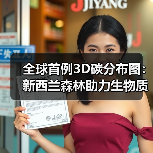 全球首例3D碳分布图:新西兰森林助力生物质卫星研究(图1) 全球首例3D碳分布图:新西兰森林助力生物质卫星研究(图1)