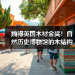 摘得英国木材金奖!自然历史博物馆的木结构惊艳之作(图1) 摘得英国木材金奖!自然历史博物馆的木结构惊艳之作(图1)