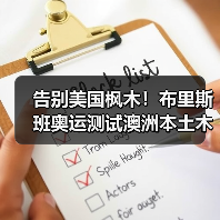 告别美国枫木!布里斯班奥运测试澳洲本土木材场地(图1) 告别美国枫木!布里斯班奥运测试澳洲本土木材场地(图1)