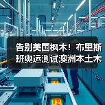 告别美国枫木!布里斯班奥运测试澳洲本土木材场地(图4) 告别美国枫木!布里斯班奥运测试澳洲本土木材场地(图4)