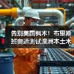 告别美国枫木!布里斯班奥运测试澳洲本土木材场地(图2) 告别美国枫木!布里斯班奥运测试澳洲本土木材场地(图2)