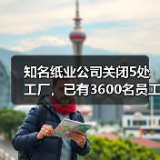 知名纸业公司关闭5处工厂,已有3600名员工受影响!(图4) 知名纸业公司关闭5处工厂,已有3600名员工受影响!(图4)
