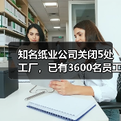 知名纸业公司关闭5处工厂,已有3600名员工受影响!(图2) 知名纸业公司关闭5处工厂,已有3600名员工受影响!(图2)