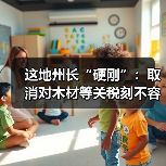 这地州长“硬刚”:取消对木材等关税刻不容缓(图1) 这地州长“硬刚”:取消对木材等关税刻不容缓(图1)