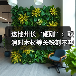 这地州长“硬刚”:取消对木材等关税刻不容缓(图2) 这地州长“硬刚”:取消对木材等关税刻不容缓(图2)