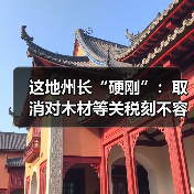 这地州长“硬刚”:取消对木材等关税刻不容缓(图3) 这地州长“硬刚”:取消对木材等关税刻不容缓(图3)