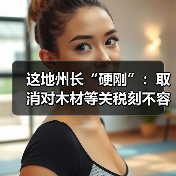 这地州长“硬刚”:取消对木材等关税刻不容缓(图4) 这地州长“硬刚”:取消对木材等关税刻不容缓(图4)