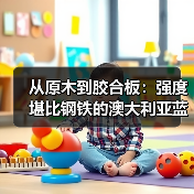 从原木到胶合板:强度堪比钢铁的澳大利亚蓝桉木(图4) 从原木到胶合板:强度堪比钢铁的澳大利亚蓝桉木(图4)