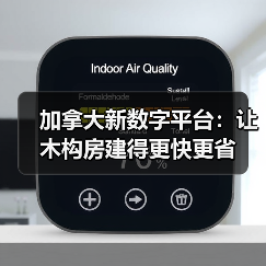加拿大新数字平台:让木构房建得更快更省(图4) 加拿大新数字平台:让木构房建得更快更省(图4)