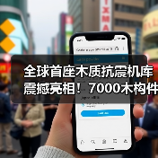 全球首座木质抗震机库震撼亮相!7000木构件+25万颗螺丝(图2) 全球首座木质抗震机库震撼亮相!7000木构件+25万颗螺丝(图2)