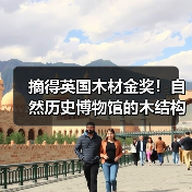 摘得英国木材金奖!自然历史博物馆的木结构惊艳之作(图2) 摘得英国木材金奖!自然历史博物馆的木结构惊艳之作(图2)