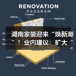 湖南家装迎来“焕新潮”！业内建议：扩大“国补”品类提升焕新效果（图4）