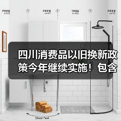 四川消费品以旧换新政策今年继续实施！包含汽车、家电、家装厨卫等品类（图4）