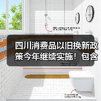 四川消费品以旧换新政策今年继续实施！包含汽车、家电、家装厨卫等品类（图3）