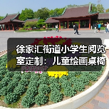 徐家汇街道小学生阅览室定制:儿童绘画桌椅专业设计(图1) 徐家汇街道小学生阅览室定制:儿童绘画桌椅专业设计(图1)