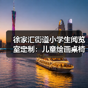徐家汇街道小学生阅览室定制:儿童绘画桌椅专业设计(图2) 徐家汇街道小学生阅览室定制:儿童绘画桌椅专业设计(图2)