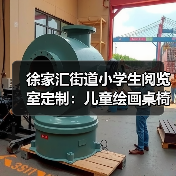 徐家汇街道小学生阅览室定制:儿童绘画桌椅专业设计(图4) 徐家汇街道小学生阅览室定制:儿童绘画桌椅专业设计(图4)