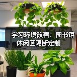 学习环境改善:图书馆休闲区隔断定制(图1) 学习环境改善:图书馆休闲区隔断定制(图1)