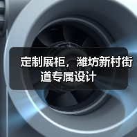 定制展柜,潍坊新村街道专属设计(图1) 定制展柜,潍坊新村街道专属设计(图1)