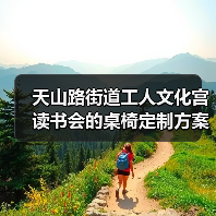 天山路街道工人文化宫读书会的桌椅定制方案(图3) 天山路街道工人文化宫读书会的桌椅定制方案(图3)