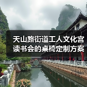 天山路街道工人文化宫读书会的桌椅定制方案(图1) 天山路街道工人文化宫读书会的桌椅定制方案(图1)